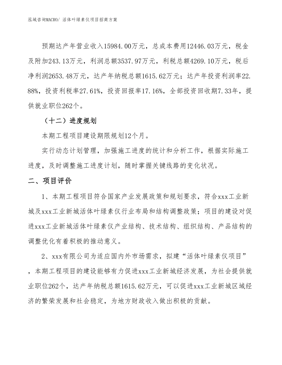 xxx工业新城活体叶绿素仪项目招商方案_第3页