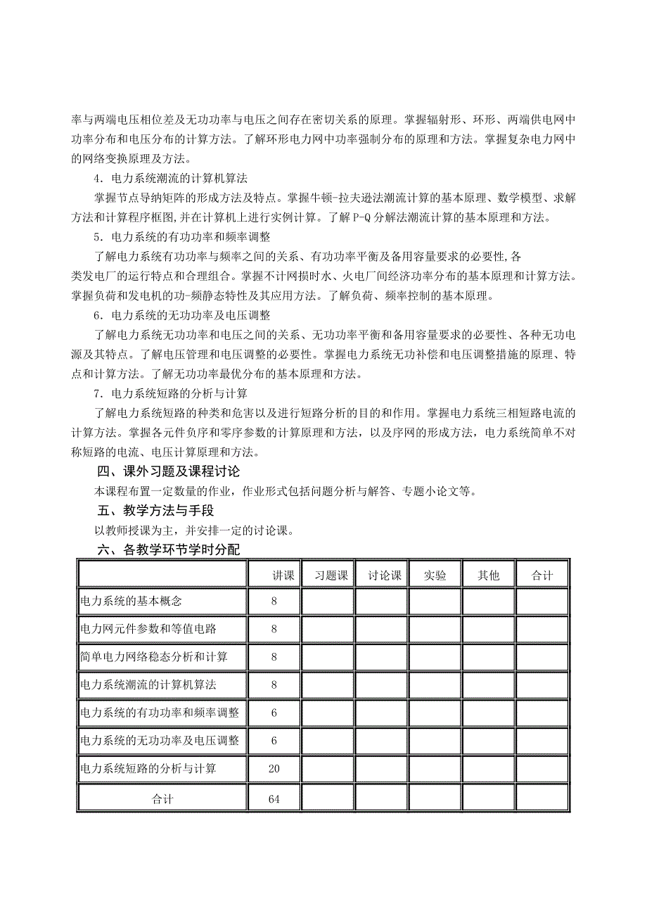 电力系统分析基础课程教学大纲_第2页