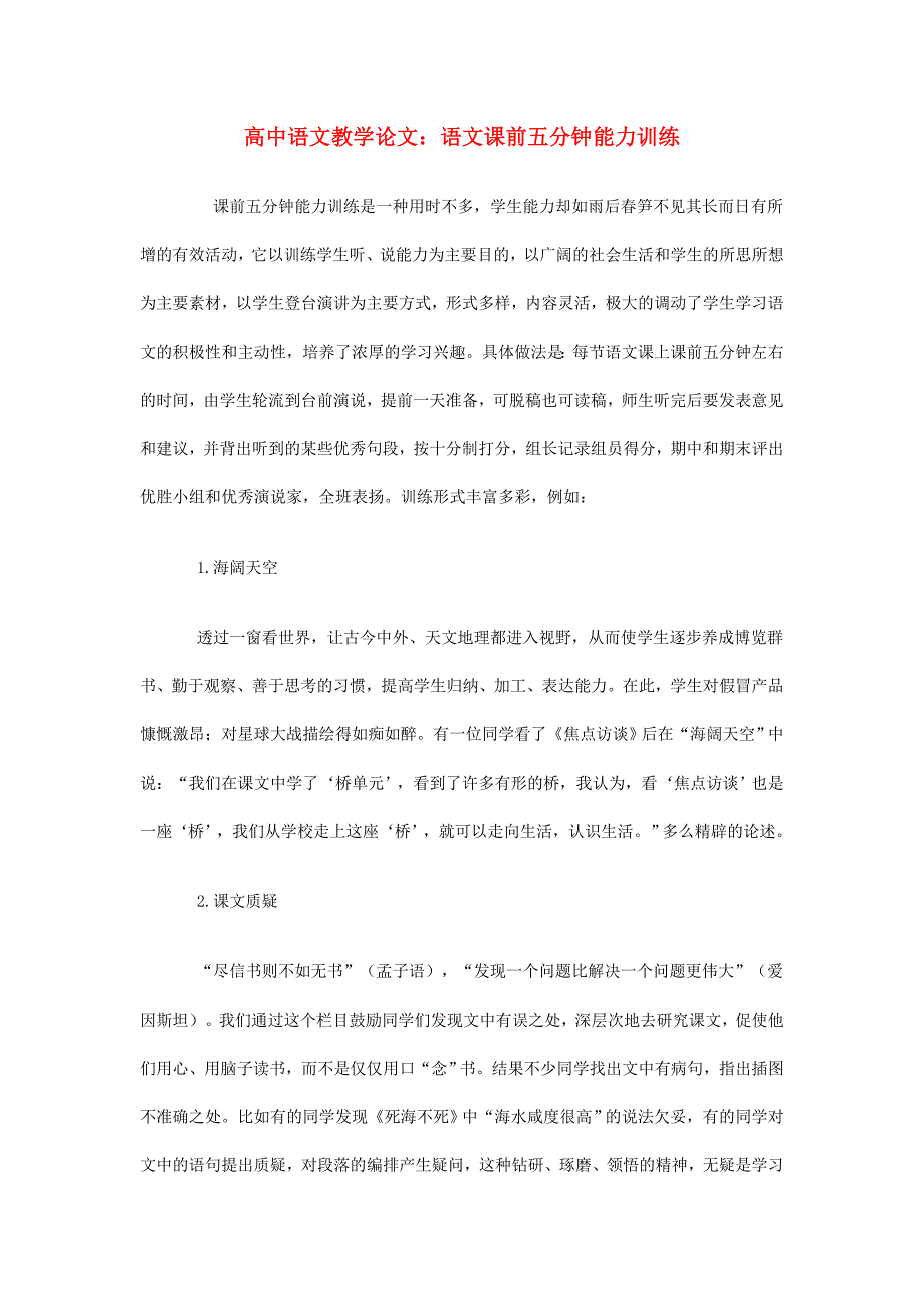 高中语文教学论文语文课前五分钟能力训练_第1页