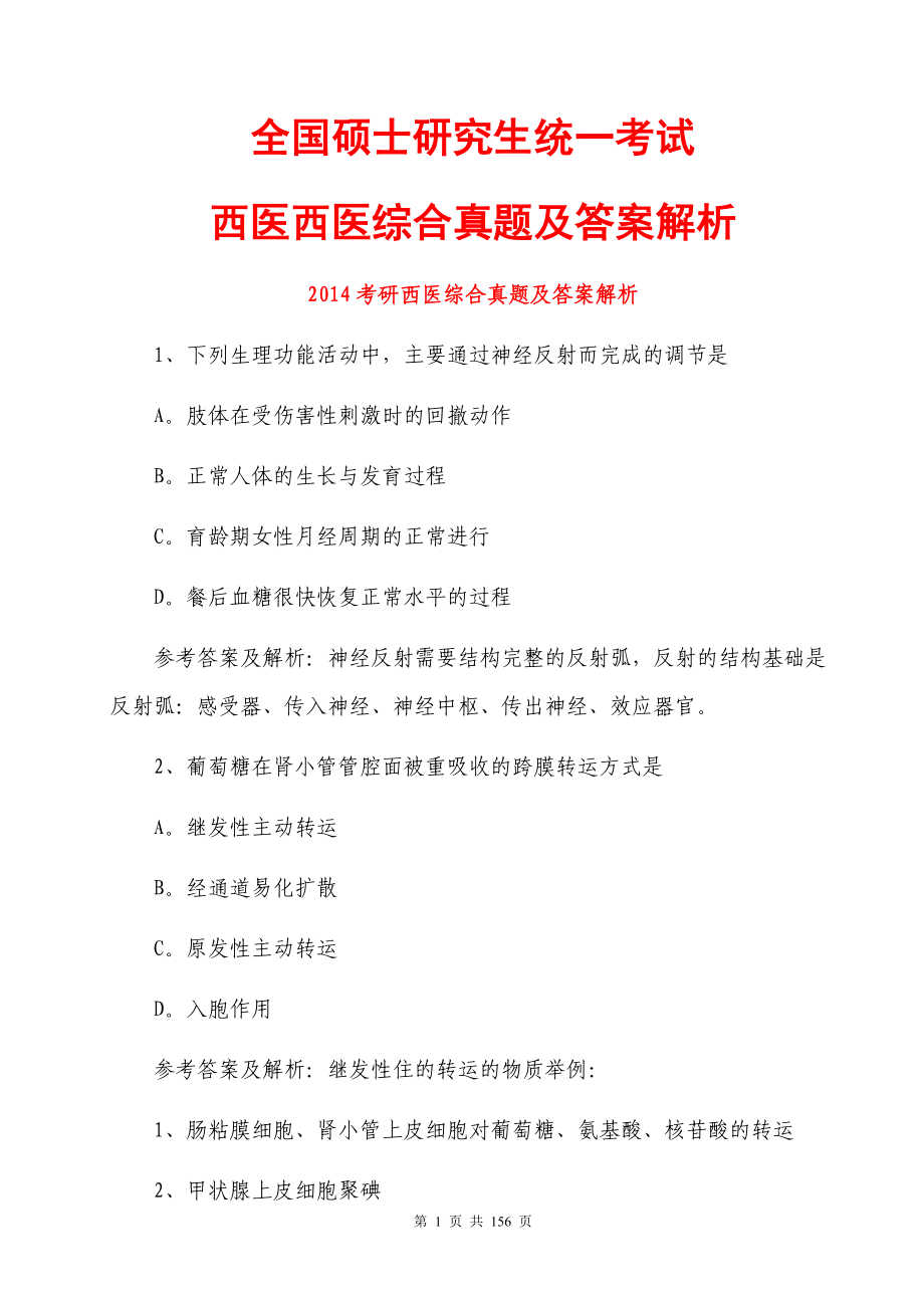 全国硕士研究生统一考试西医综合真题及答案解析汇总_第1页