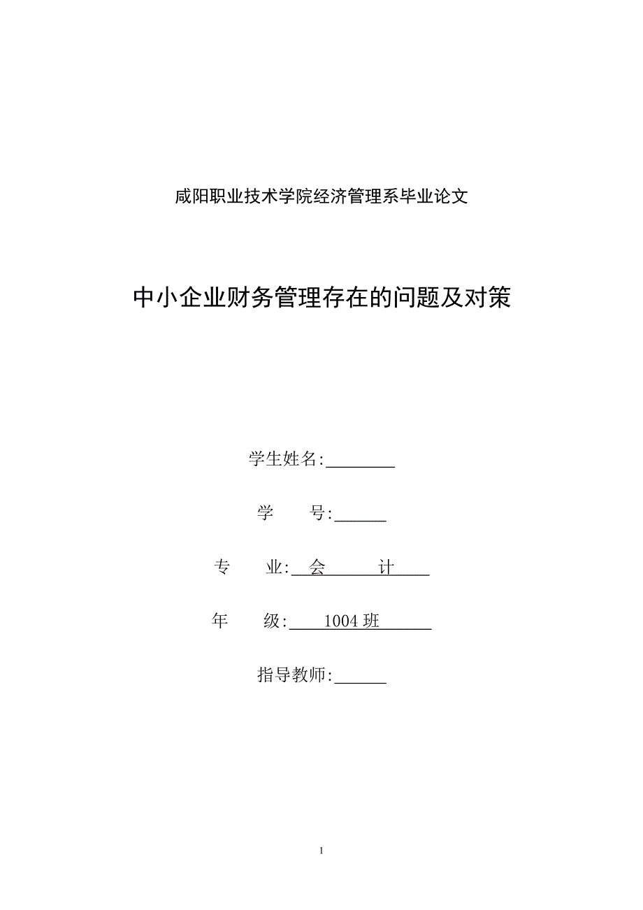 中小企业财务管理存在的问题及对策毕业论文1_第1页