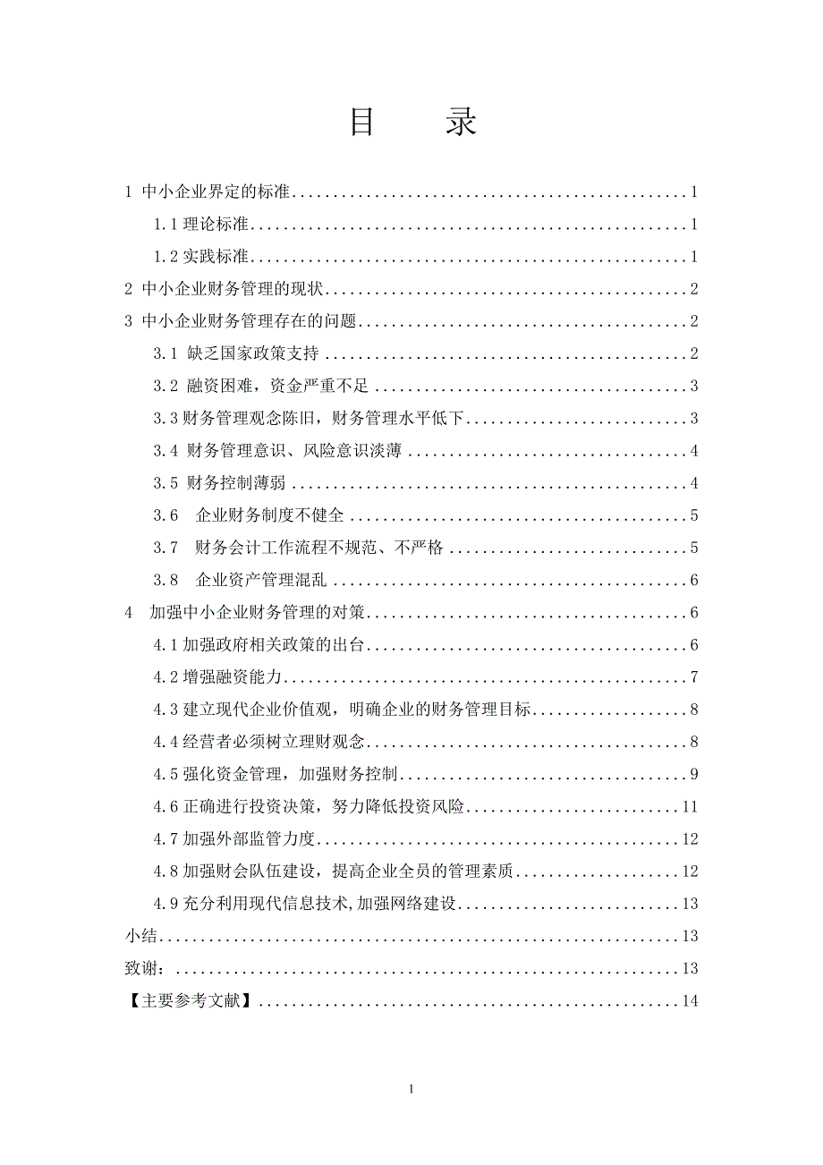 中小企业财务管理存在的问题及对策毕业论文1_第2页