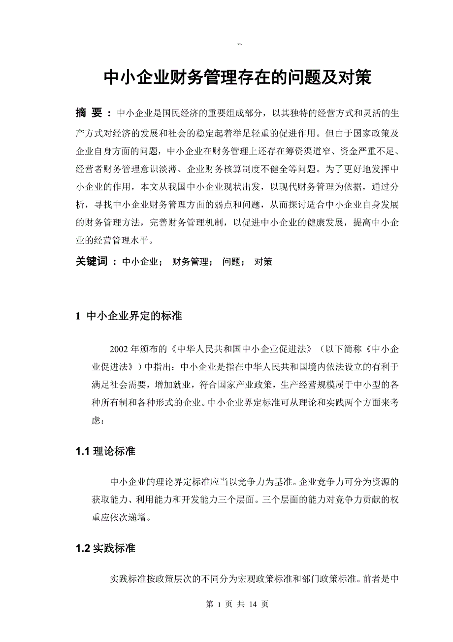 中小企业财务管理存在的问题及对策毕业论文1_第3页