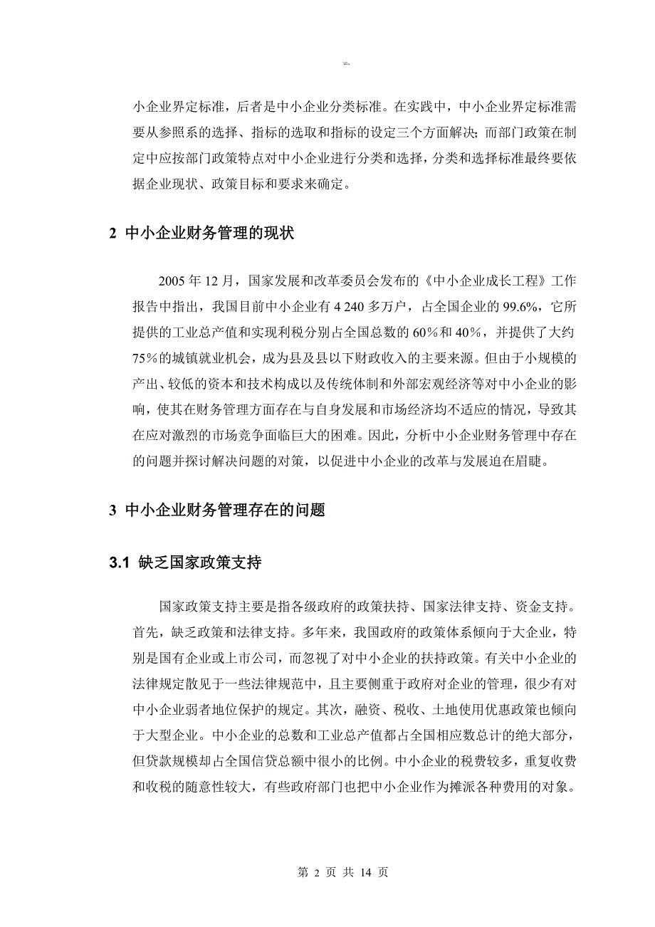 中小企业财务管理存在的问题及对策毕业论文1_第4页