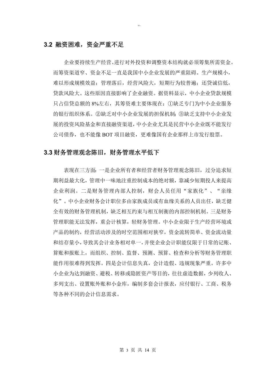 中小企业财务管理存在的问题及对策毕业论文1_第5页