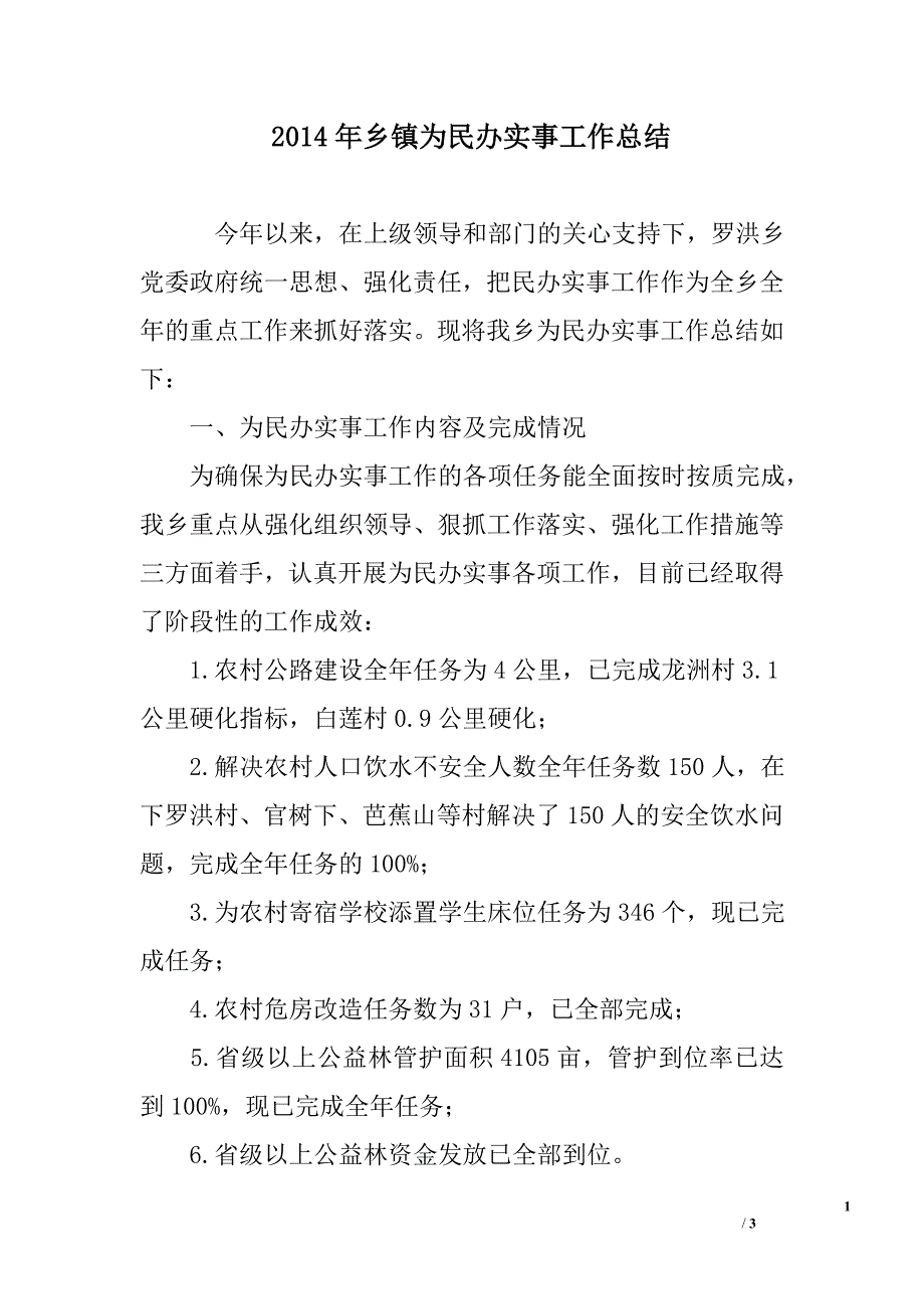 某年乡镇为民办实事工作总结范文_第1页