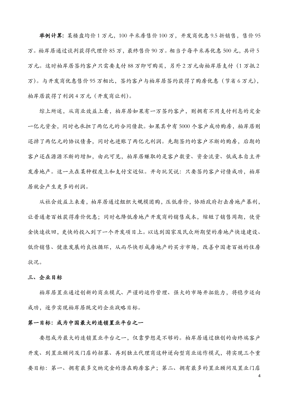 柏岸居置业项目讲解稿_第4页