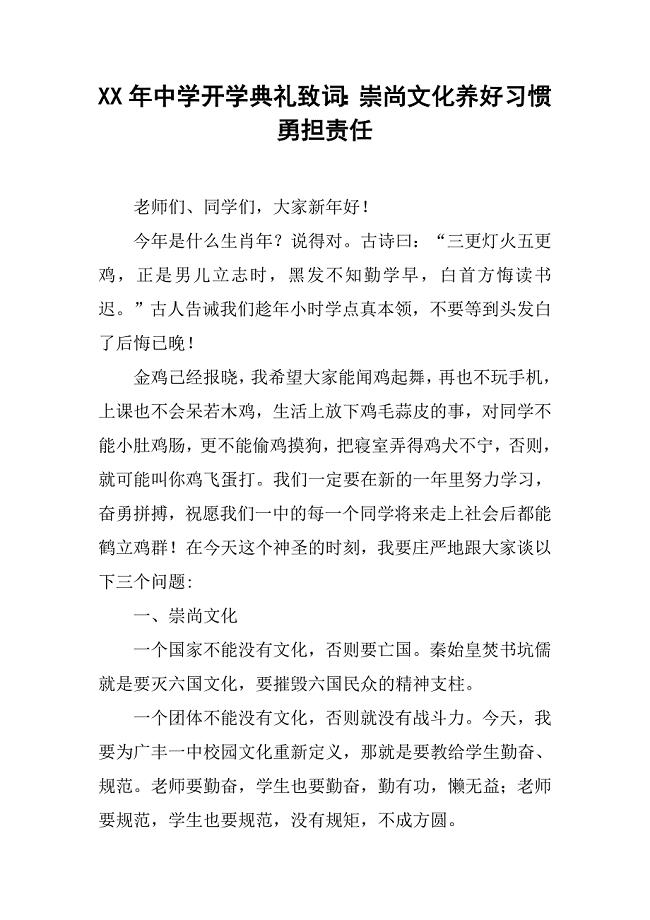 xx年中学开学典礼致词：崇尚文化养好习惯勇担责任