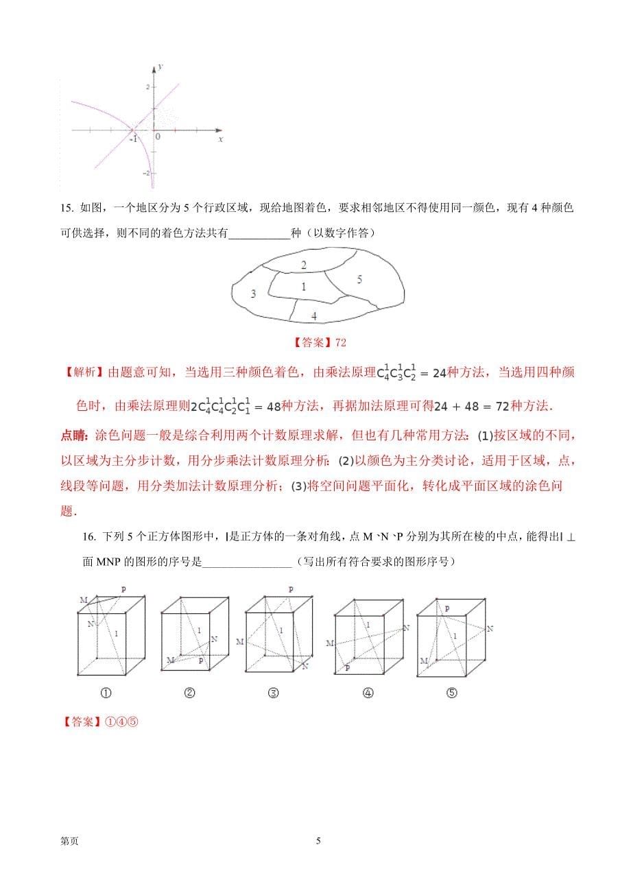 2018年湖北省高三9月调研考试理科数学_第5页