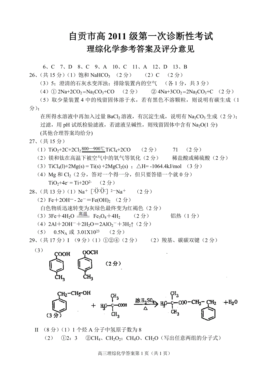 自贡2011级一诊化学参考答案_第1页