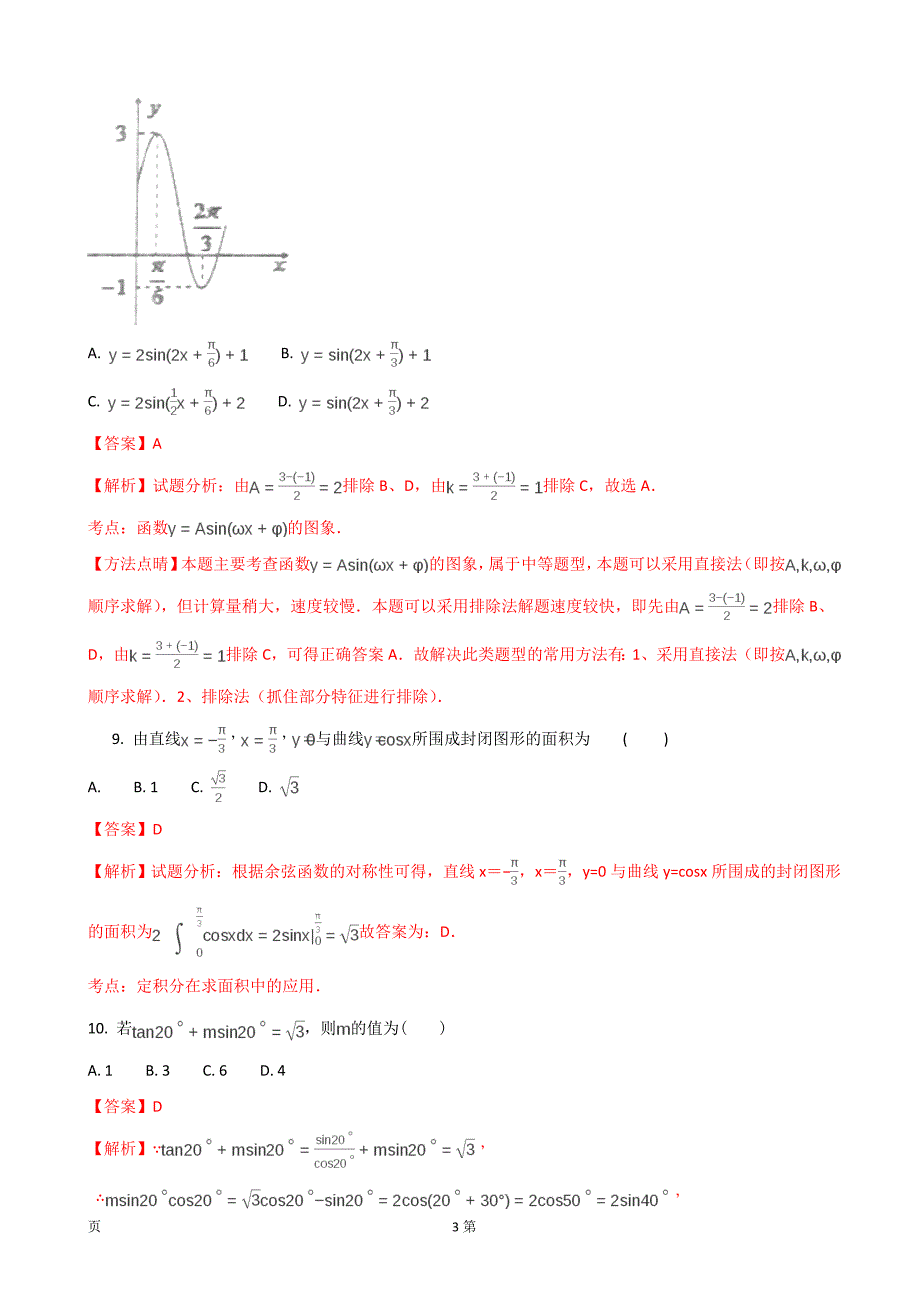 2018年内蒙古高三上学期期中考试数学（理）试题_第3页