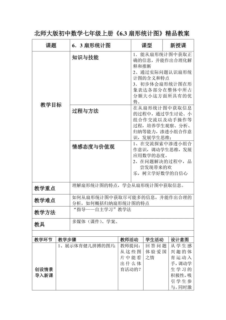 北师大版初中数学七年级上册《6.3扇形统计图》精品教案_第1页