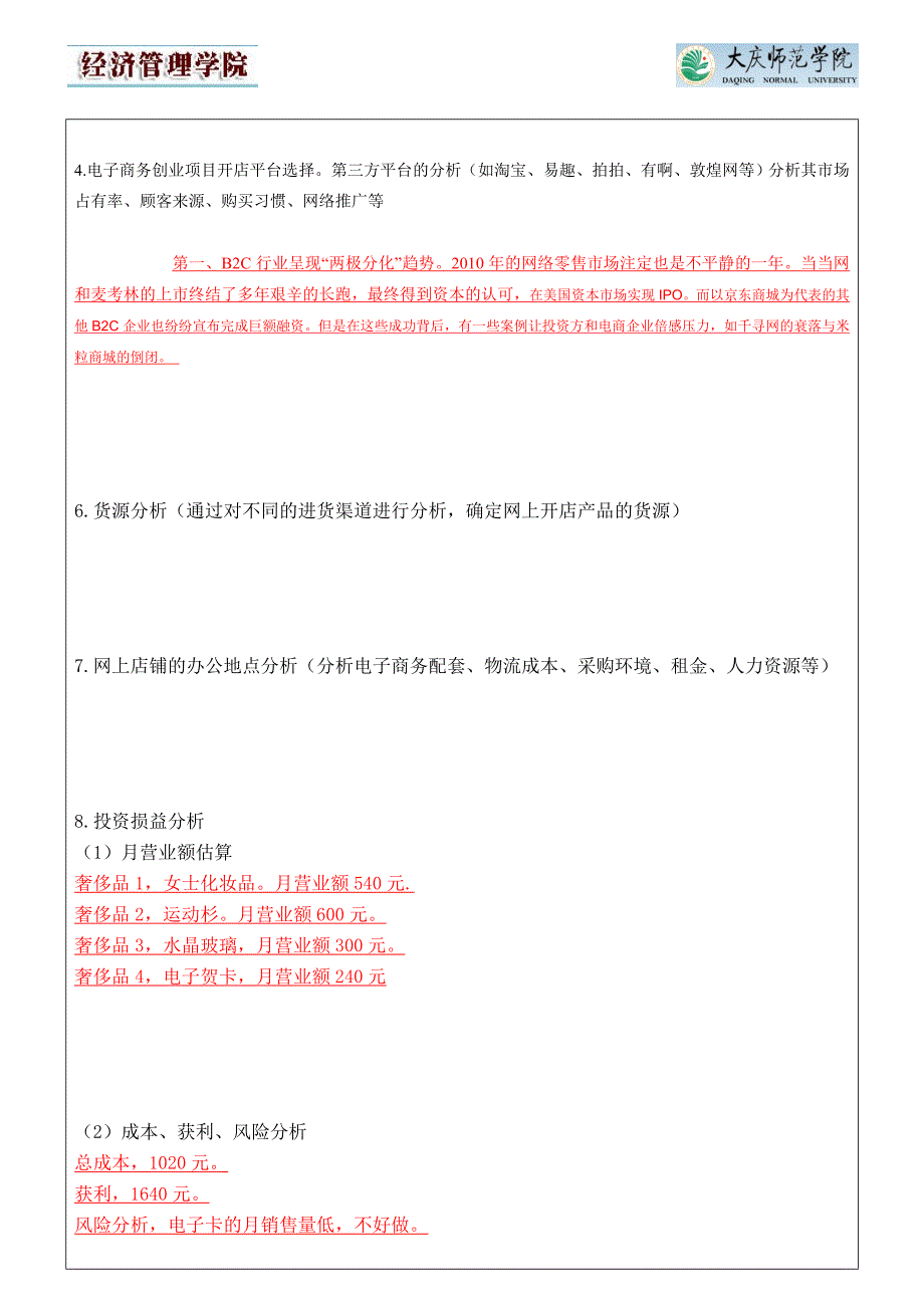 网店创业分析实验报告_第4页