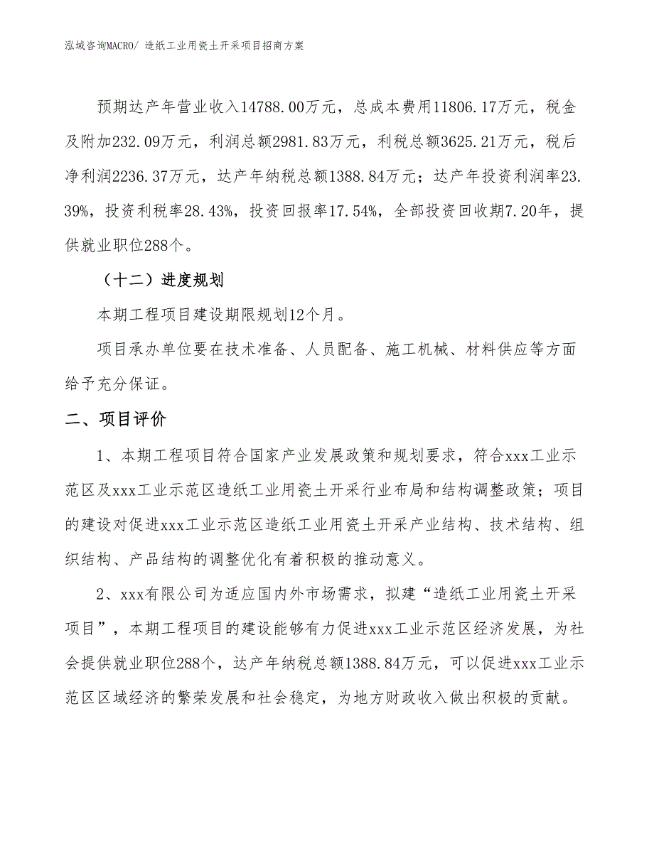 xxx工业示范区造纸工业用瓷土开采项目招商_第3页