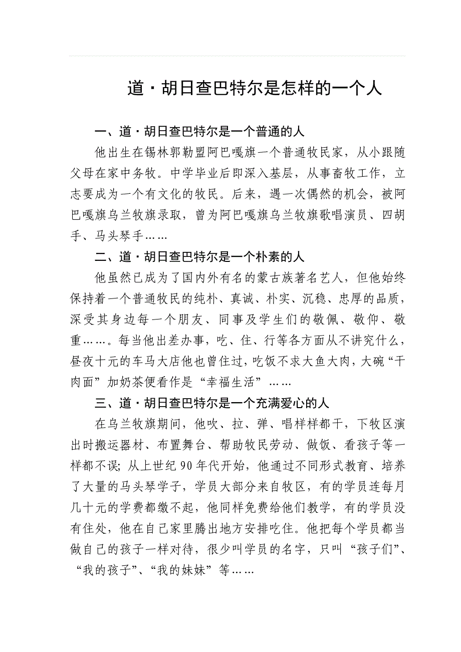 道·胡日查巴特尔是怎样的一个人_第1页