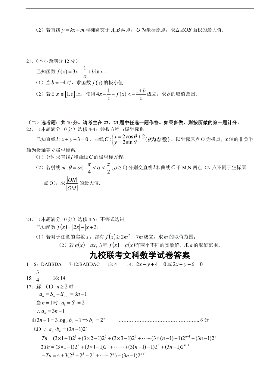 2018学年江西省、、等九校高三联考文科数学试题（含答案）_第4页