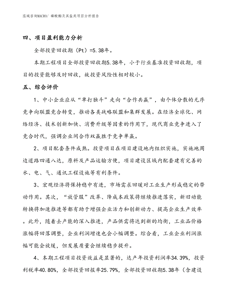 磷酸酯及其盐类项目分析报告_第4页