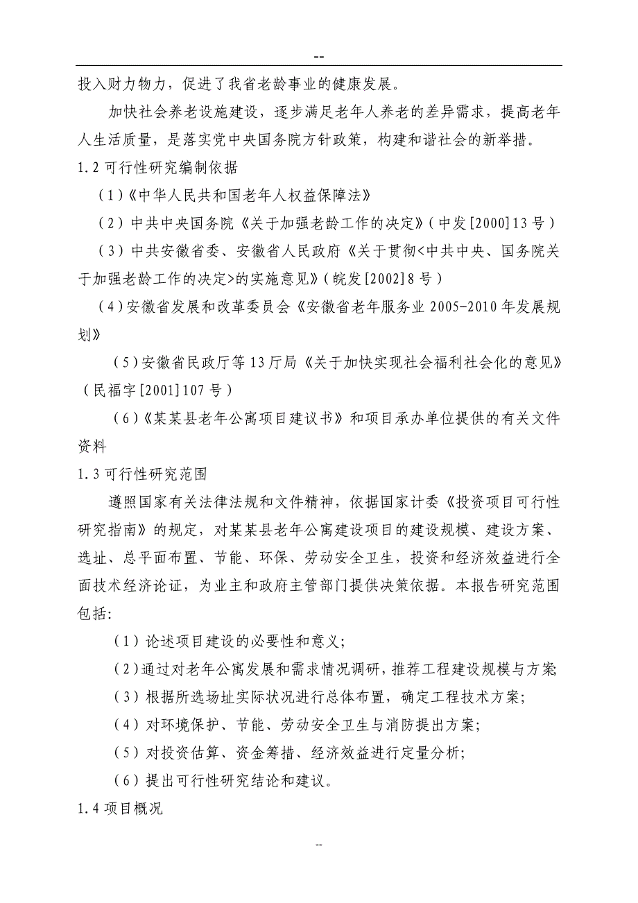 某市养老服务设施建设项目暨老年公寓建设项目可行性研究报告39691.doc_第4页