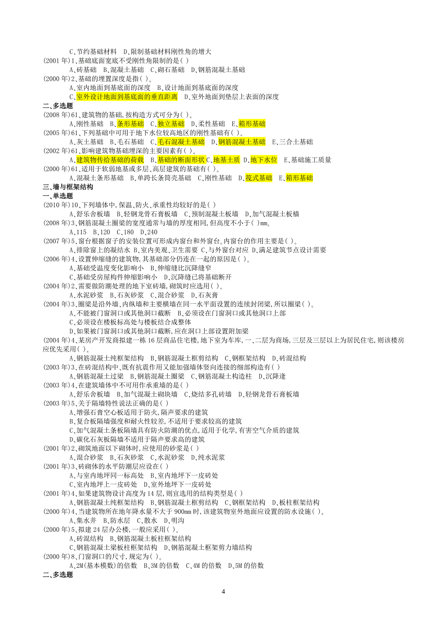 历造价工程师真题及答案分章节汇总--计量_第4页