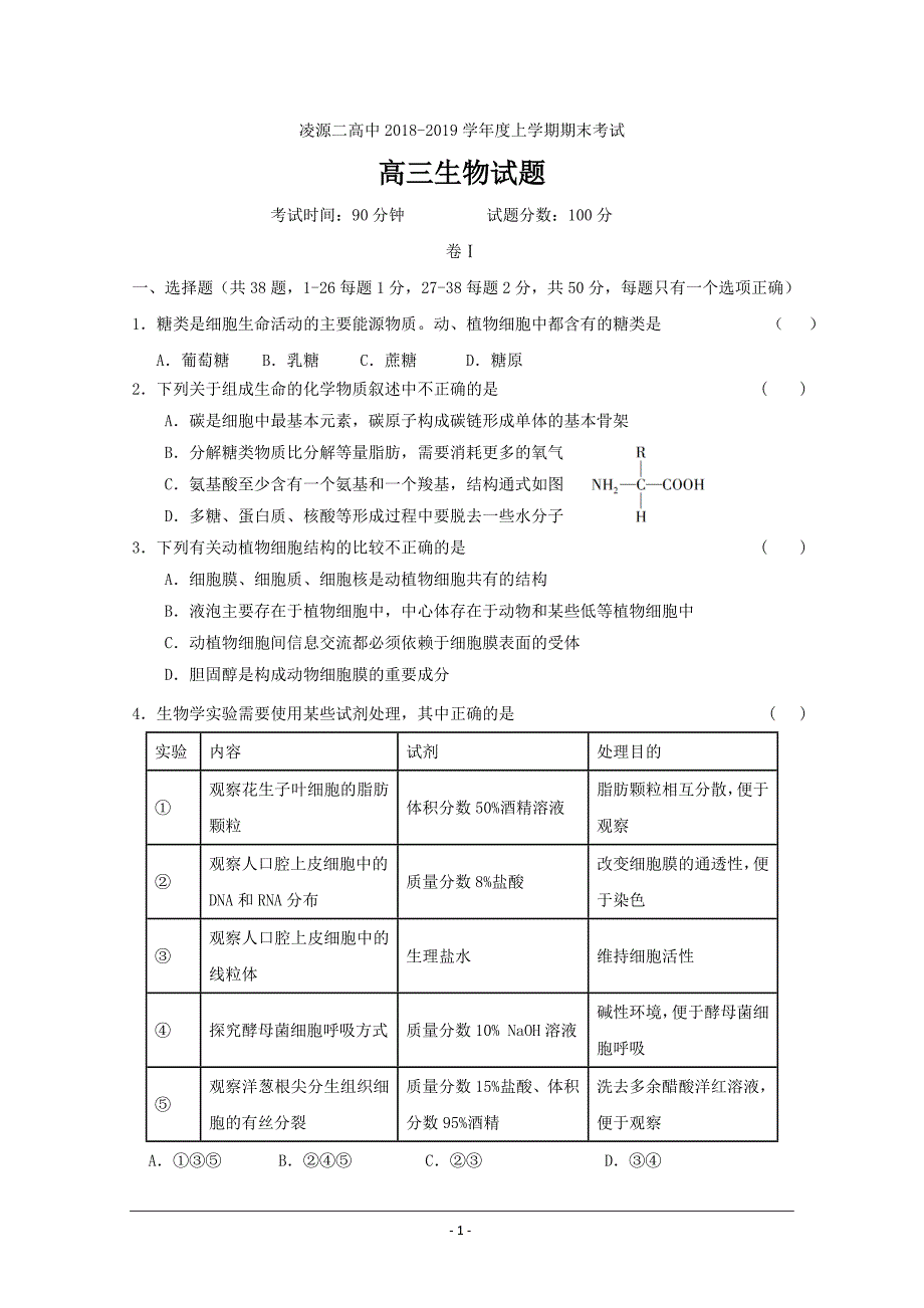 辽宁省凌源市第二高级中学2019届高三上学期期末考试生物---精校Word版含答案_第1页