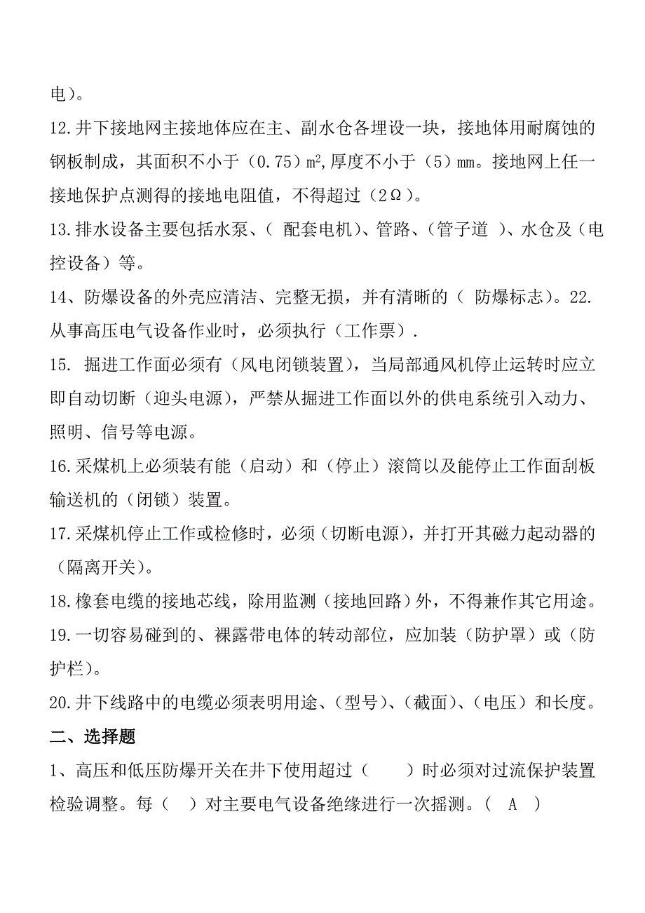 防爆电气设备修理工试题库_第2页