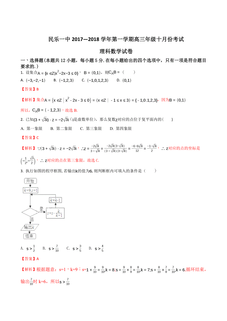 2018年甘肃省张掖市高三10月月考数学（理）试题_第1页