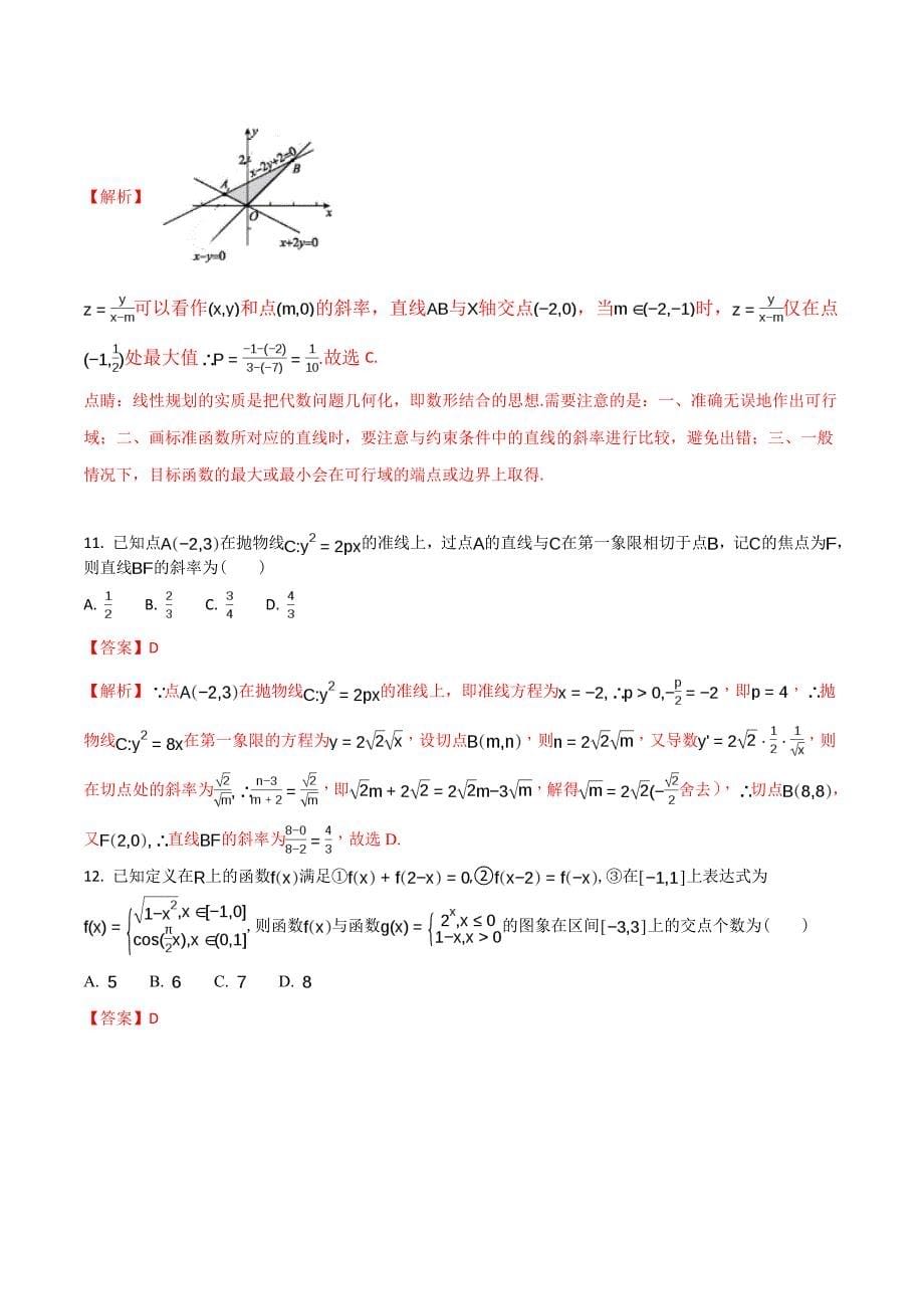 2018年甘肃省张掖市高三10月月考数学（理）试题_第5页