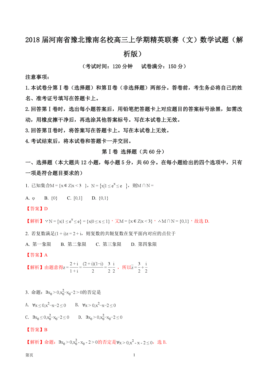 2018年河南省豫北豫南名校高三上学期精英联赛（文）数学试题_第1页