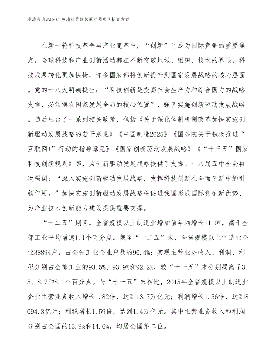 xxx经济开发区玻璃纤维短切原丝毡项目招商_第4页