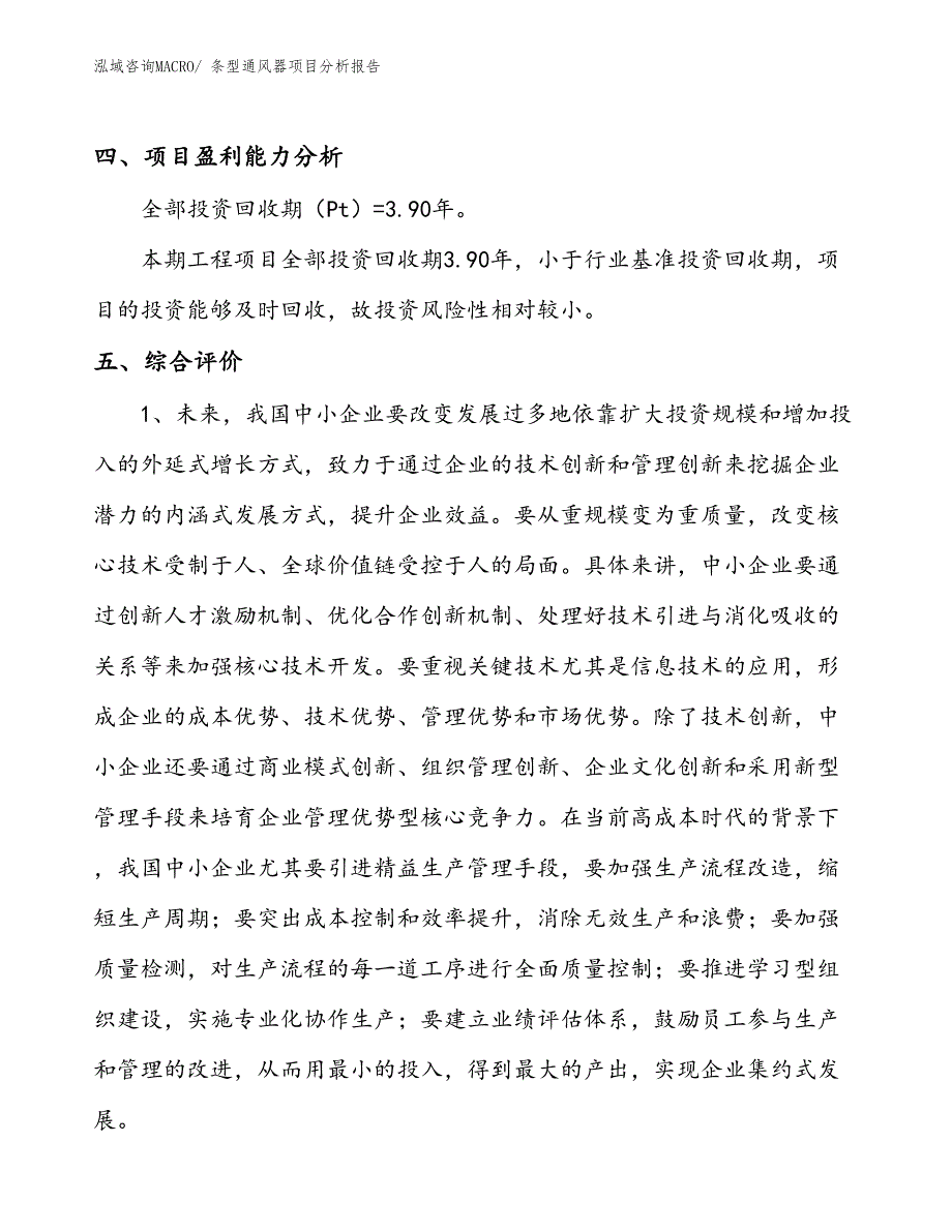 条型通风器项目分析报告_第4页