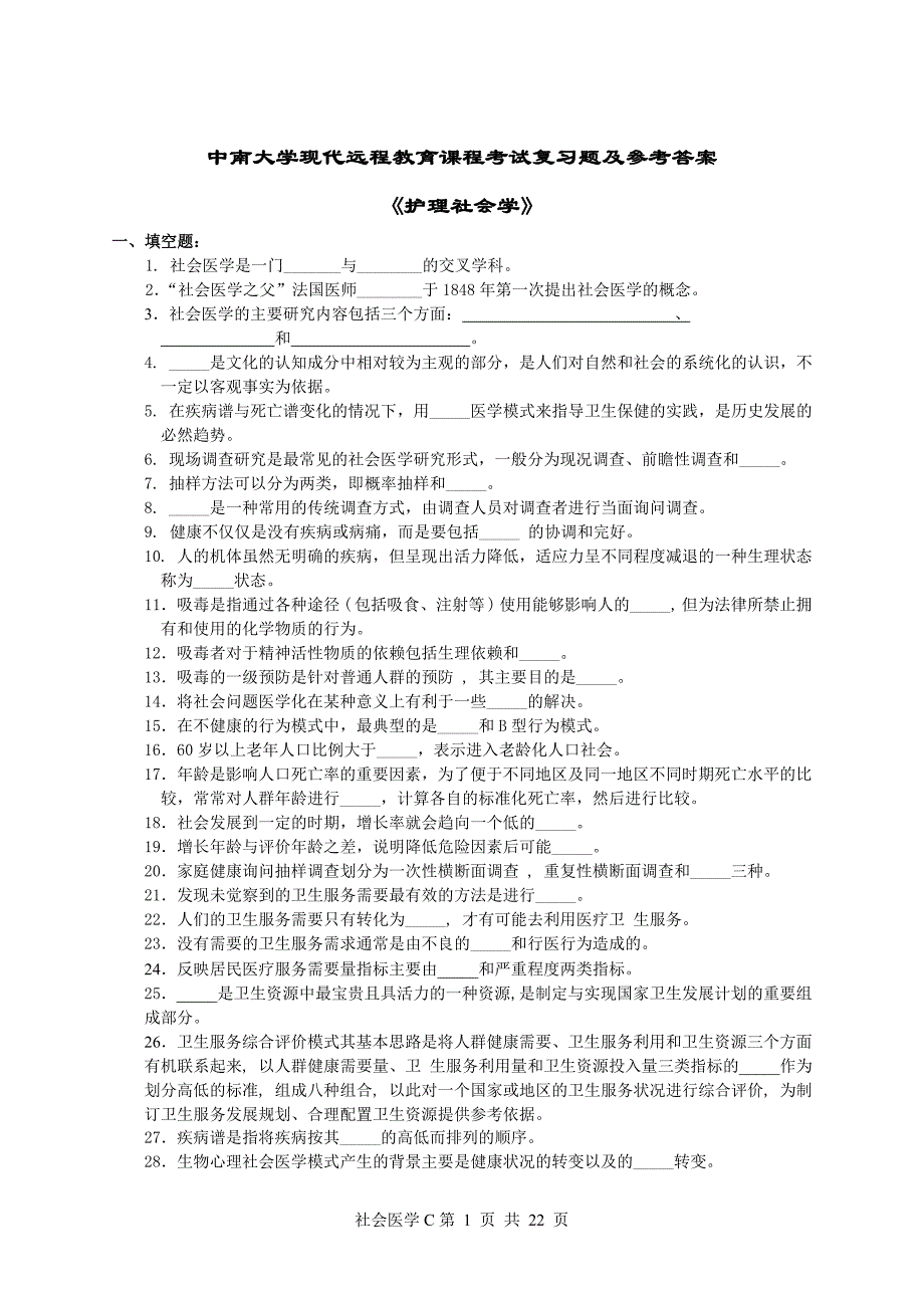 护理社会学复习题及参考答案_第1页