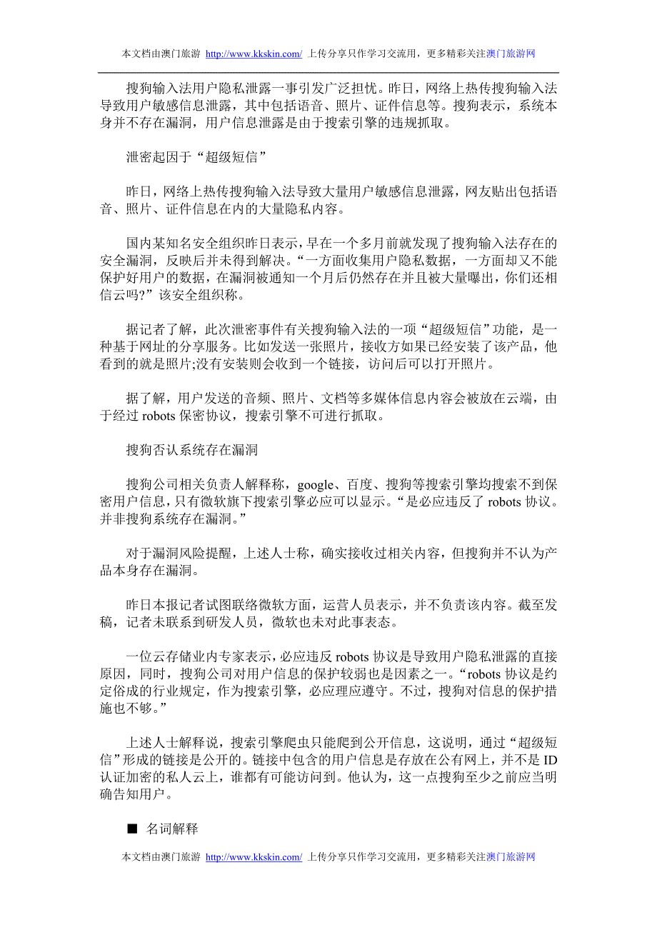 搜狗输入法被指泄露用户隐私搜狗否认系统存在漏洞_第1页