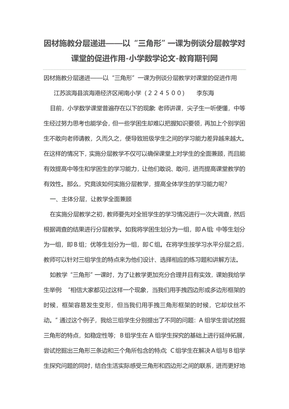 因材施教分层递进——以“三角形”一课为例谈分层教学对课堂的促进作用_第1页