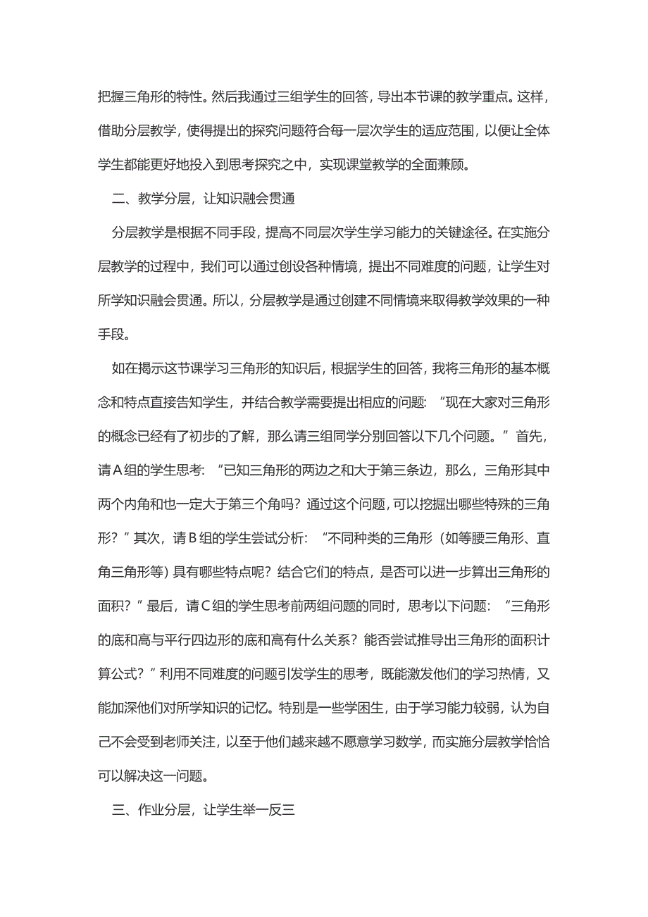 因材施教分层递进——以“三角形”一课为例谈分层教学对课堂的促进作用_第2页