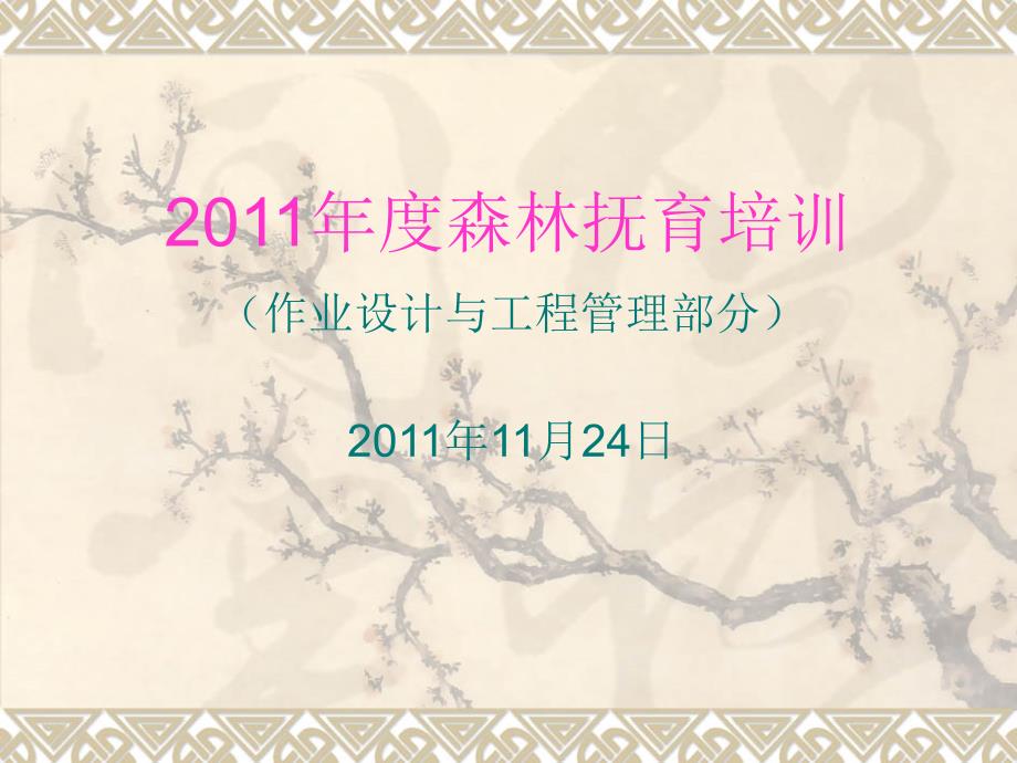 2011年度森林抚育培训_第2页