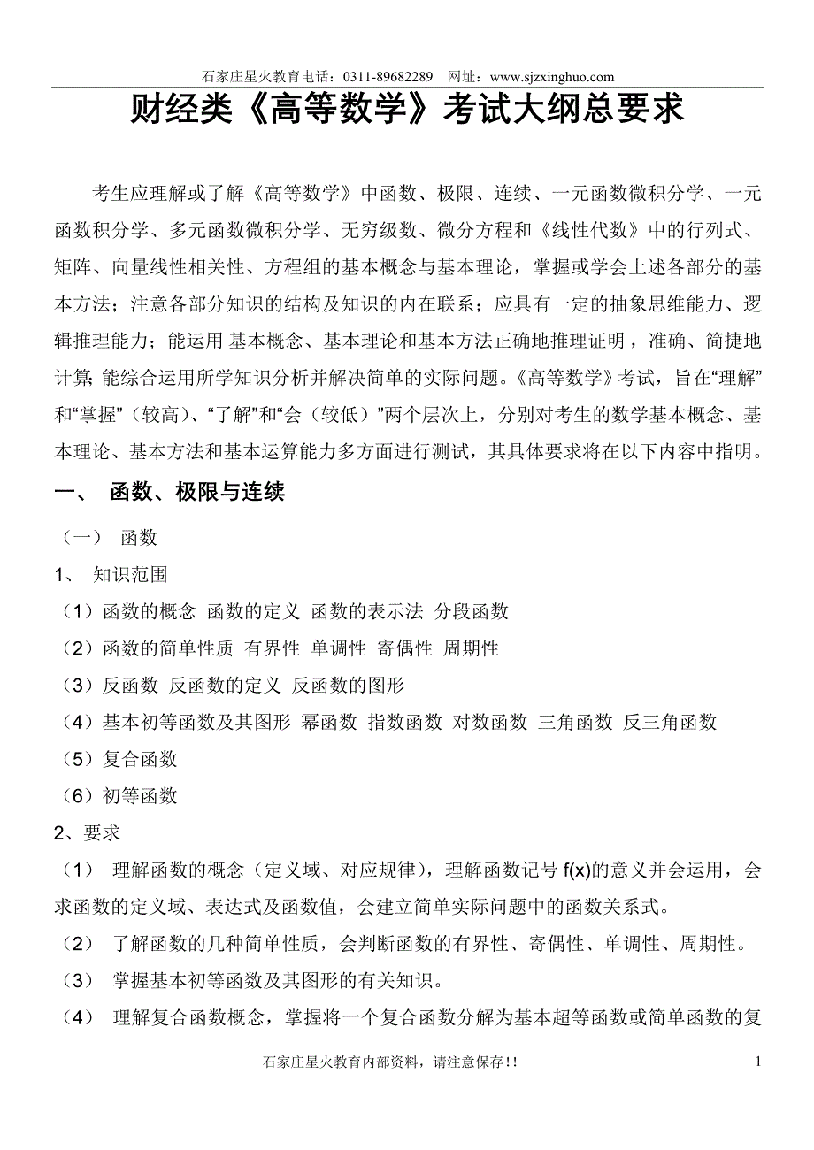 财经类高等数学考试大纲总要求_第1页