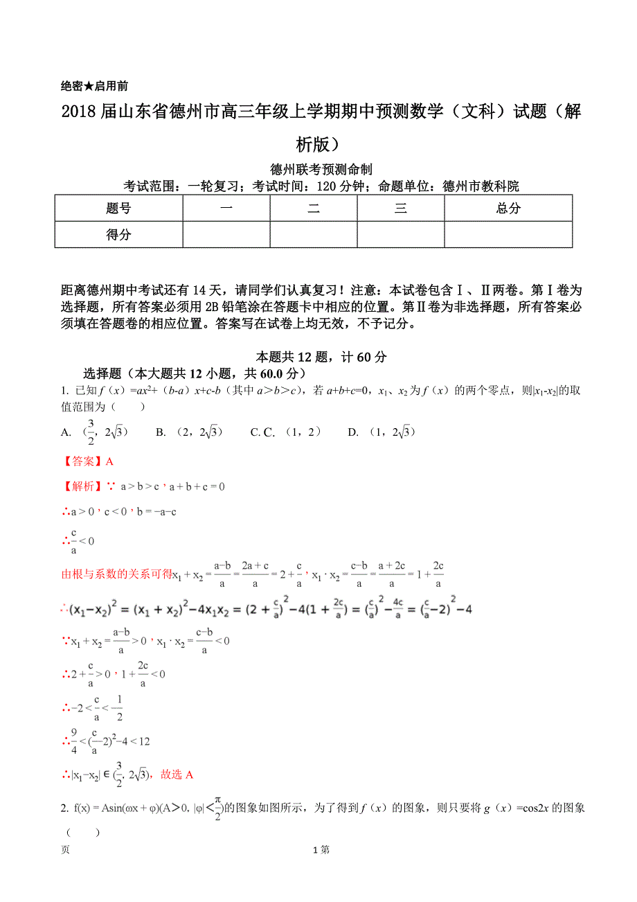 2018年山东省德州市高三年级上学期期中预测数学（文科）试题_第1页