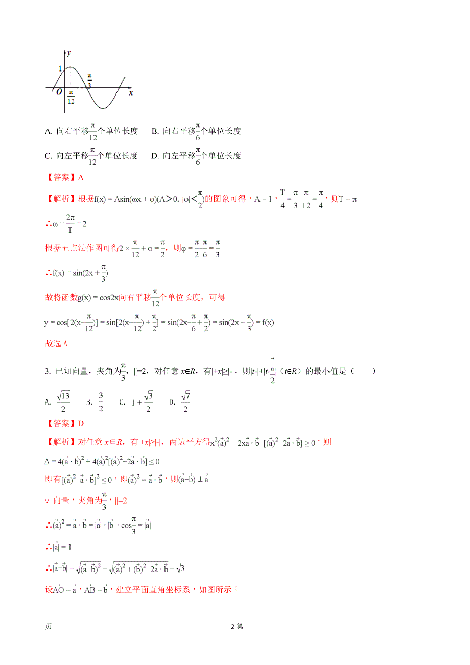 2018年山东省德州市高三年级上学期期中预测数学（文科）试题_第2页