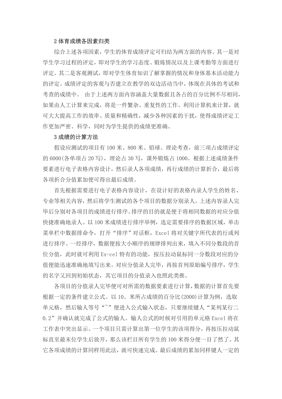 电子表格在体育成绩评定中的应用论文_第2页