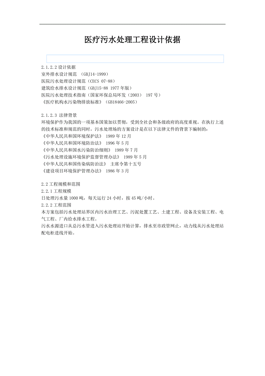 医疗污水处理工程概况,,,important_第2页