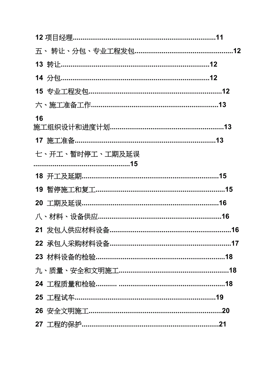 合同范本之建筑工程施工合同封面_第4页