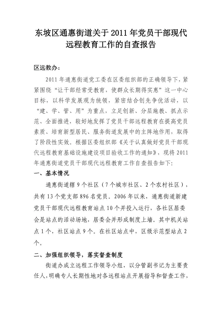 东坡区通惠街道关于2011年党员干部现代远程教育工作的自查报告.doc_第1页