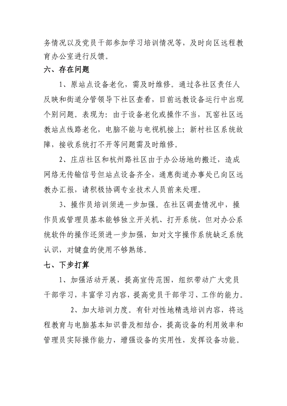 东坡区通惠街道关于2011年党员干部现代远程教育工作的自查报告.doc_第3页