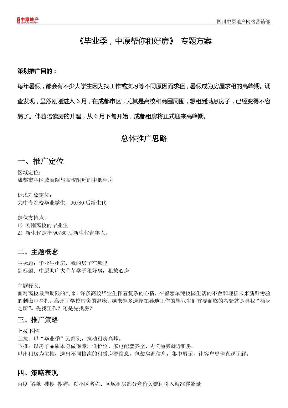 房产中介房源租房营销推广专题方案_第1页