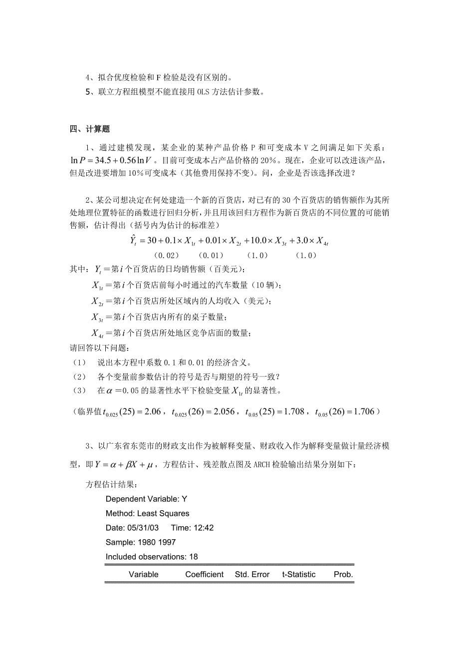 计量经济学计量经济学模拟考试题（第4套）_第5页