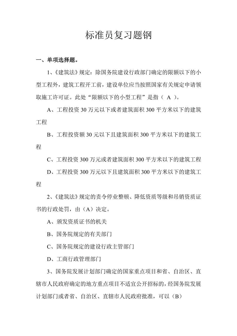 年海南省标准员复习题工纲及正确答案_第1页