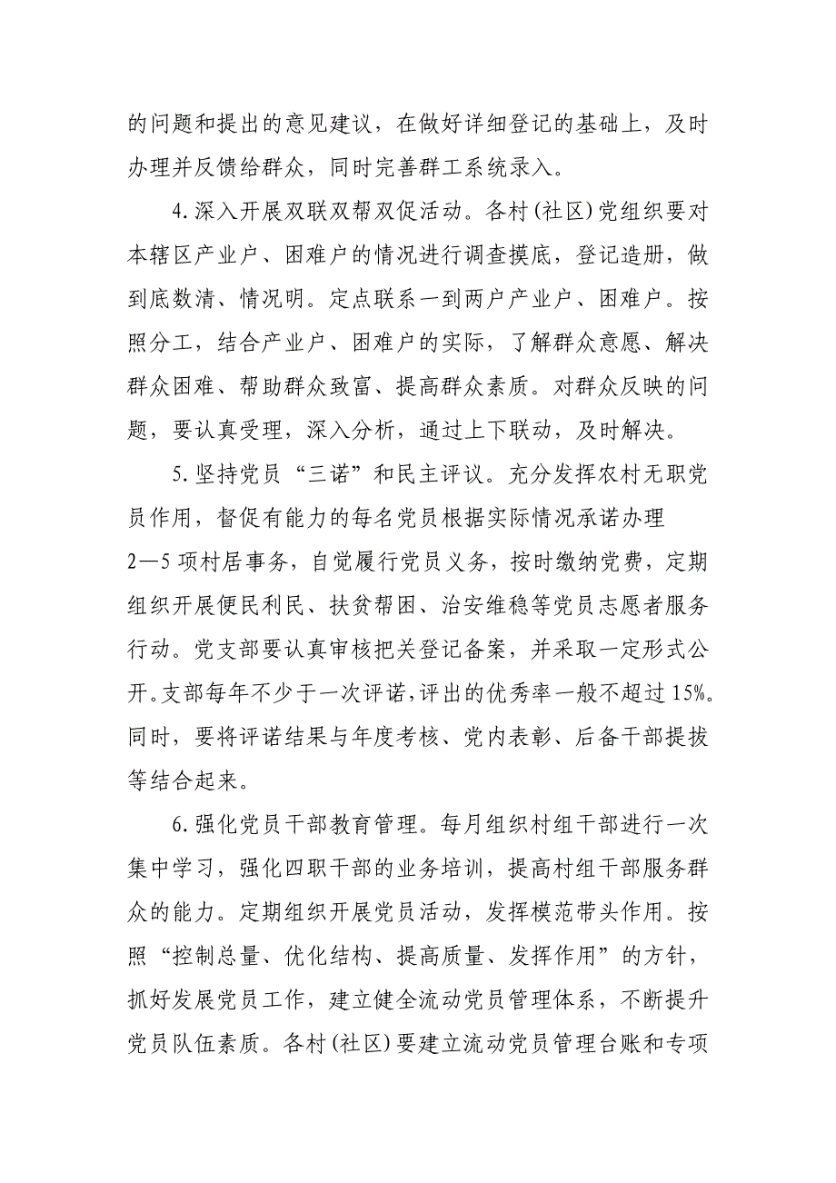 某镇2015年加强村（社区）党建工作实施意见_第4页