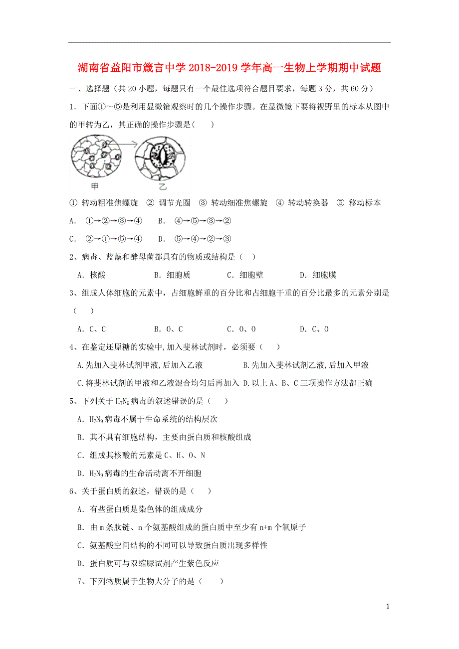 湖南省益阳市2018-2019学年高一生物上学期期中试题_第1页