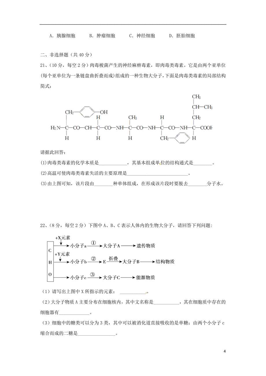 湖南省益阳市2018-2019学年高一生物上学期期中试题_第4页