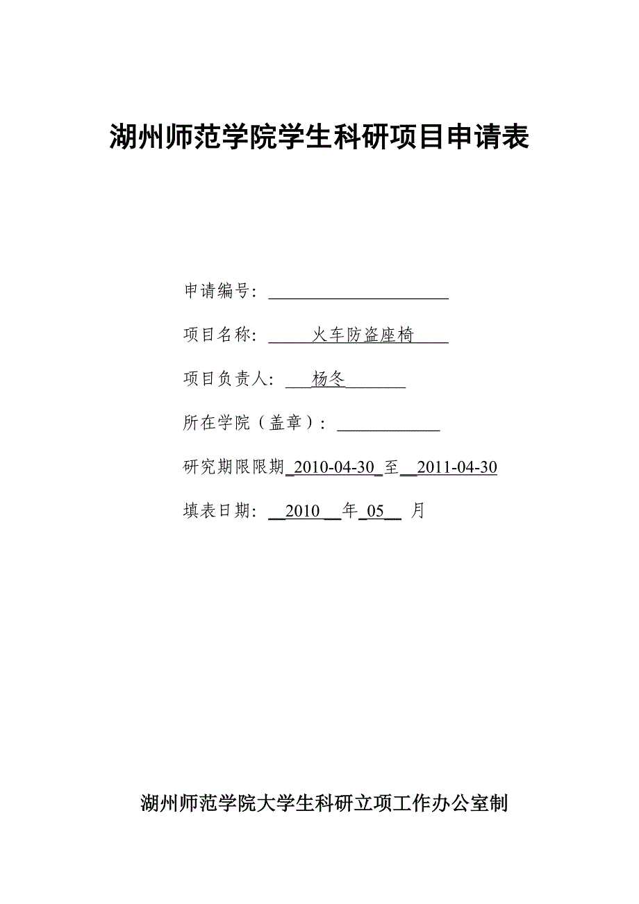 湖州师范学院学生科研项目申请表_第1页